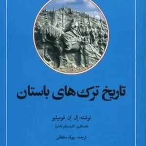 تاریخ ترک های باستان