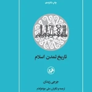 تاریخ تمدن اسلام