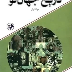 تاریخ جهان نو (دوره 2 جلدی)