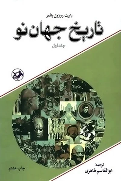 تاریخ-جهان-نودوجلدیقدیمی تاریخ جهان نو (دوره 2 جلدی) - تصویر 1