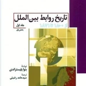 تاریخ روابط بین الملل از 1800 تا 1871 (جلد اول بخش اول)