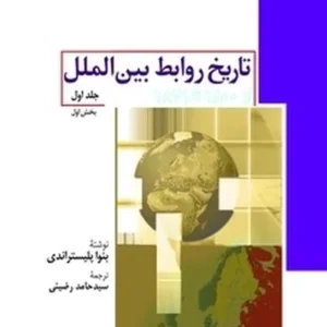 تاریخ روابط بین الملل از 1945 تا 2008 (جلدسوم)