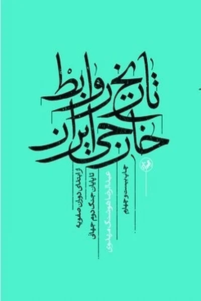 تاریخ-روابط-خارجی-ایران-از-ابتدای-دوران-صفویه-تا-پایان-جنگ-دوم-جهانی تاریخ روابط خارجی ایران از ابتدای دوران صفویه تا پایان جنگ دوم جهانی - تصویر 1