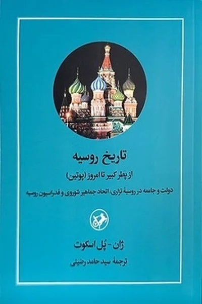 تاریخ-روسیه-از-پطر-کبیر-تا-امروز-پوتین تاریخ روسیه از پطر کبیر تا امروز: پوتین - تصویر 1