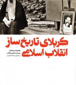 کربلای تاریخ ساز