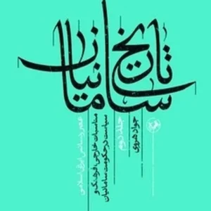 تاریخ سامانیان 2: عصر رنسانس ایرانی اسلامی