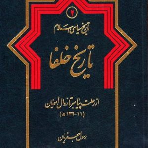 کتاب تاریخ سیاسی اسلام 2