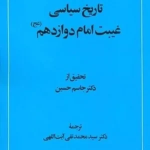 تاریخ سیاسی غیبت امام دوازدهم(عجل الله تعالی فرجه الشریف)