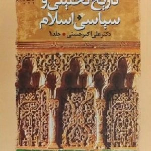 تاریخ تحلیلی و سیاسی اسلام: جلد 1
