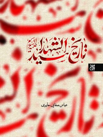 کتاب تاریخ سید الشهدا (علیه‌السلام) انتشارات جمکران