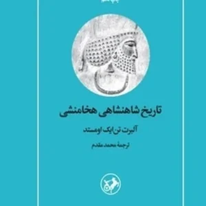 تاریخ شاهنشاهی هخامنشی