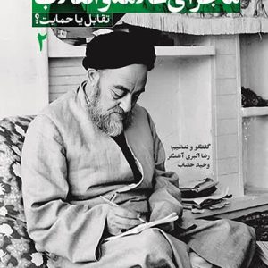 تاریخ شفاهی ماجرای علامه و انقلاب