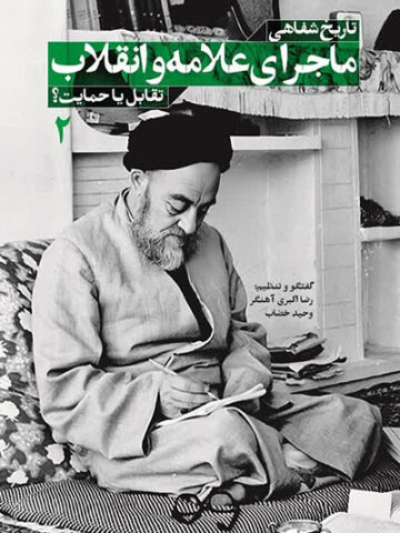 تاریخ شفاهی ماجرای علامه و انقلاب