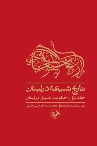 تاریخ-شیعه-در-لبنان-جلد-اول-حکومت-شیعی تاریخ شیعه در لبنان 1: حکومت شیعی - تصویر 1