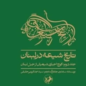 تاریخ شیعه در لبنان 2: کوچ اجباری شیعیان از جبل لبنان