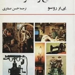تاریخ صنایع و اختراعات