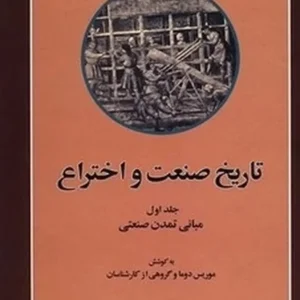 تاریخ صنعت و اختراع (دوره 5 جلدی)