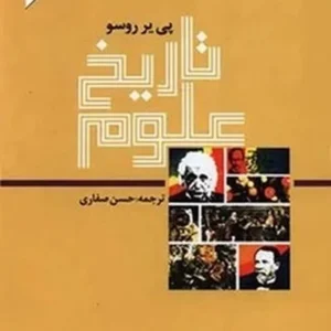 تاریخ علوم