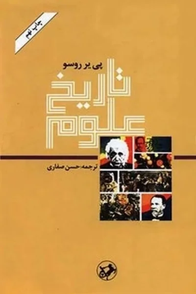 تاریخ-علومقدیمی تاریخ علوم - تصویر 1