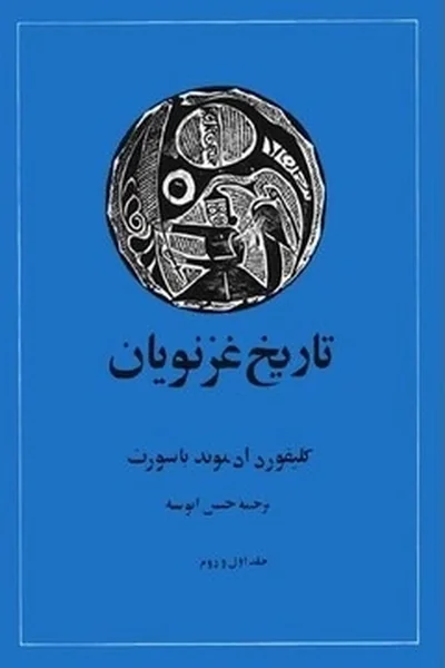 تاریخ-غزنویانقدیمی تاریخ غزنویان - تصویر 1