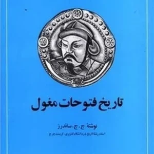 تاریخ فتوحات مغول