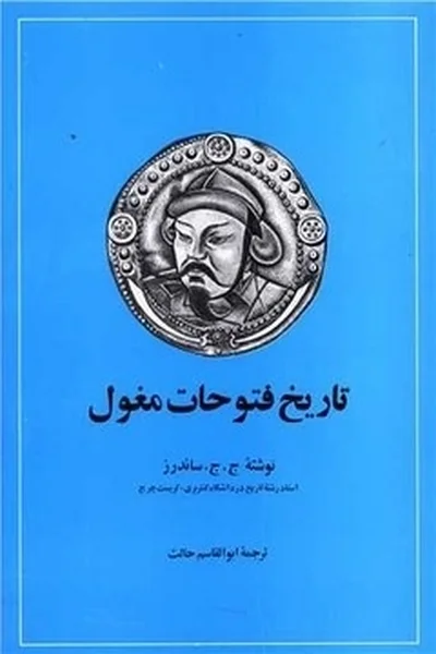 تاریخ-فتوحات-مغولقدیمی تاریخ فتوحات مغول - تصویر 1