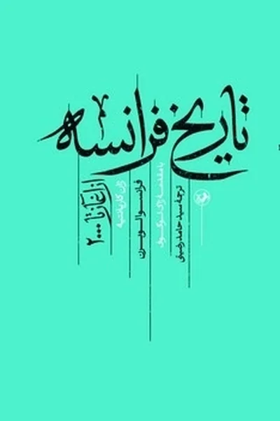 تاریخ-فرانسه-از-آغاز-تا-2000 تاریخ فرانسه: از آغاز تا 2000 - تصویر 1