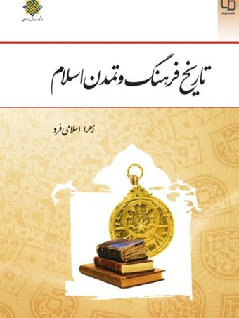 کتاب تاریخ فرهنگ و تمدن اسلام