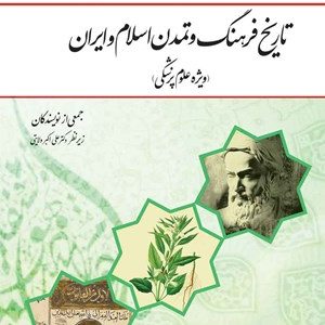 کتاب تاریخ فرهنگ و تمدن اسلام و ایران