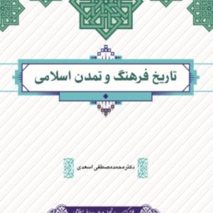 تاریخ فرهنگ و تمدن اسلامی