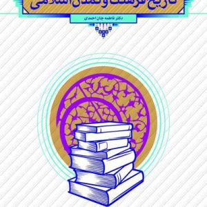 کتاب تاریخ فرهنگ و تمدن اسلامی جان احمدی
