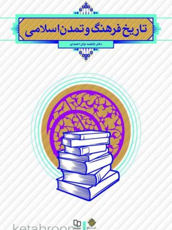 کتاب تاریخ فرهنگ و تمدن اسلامی جان احمدی