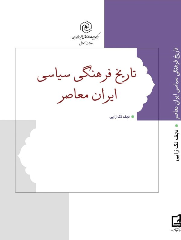 کتاب فرهنگی سیاسی ایران معاصر 1 scaled