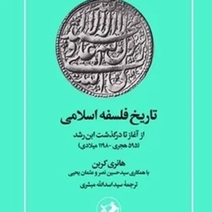 تاریخ فلسفه اسلامی: از آغاز تا در گذشت ابن رشد