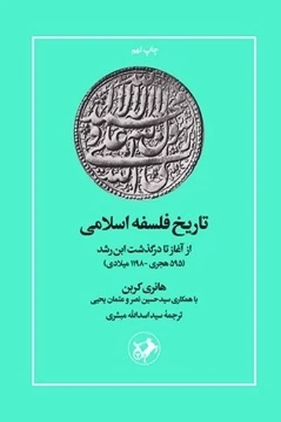 تاریخ-فلسفه-اسلامیاز-آغاز-تا-در-گذشت-ابن-رشد تاریخ فلسفه اسلامی: از آغاز تا در گذشت ابن رشد - تصویر 1