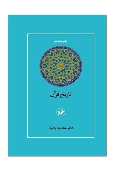 تاریخ-قرآن تاریخ قرآن - تصویر 1