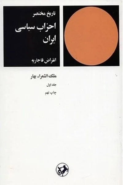 تاریخ-مختصر-احزاب-سیاسی-ایران-جلد-اولقدیمی تاریخ مختصر احزاب سیاسی ایران 1 - تصویر 1