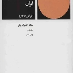 تاریخ مختصر احزاب سیاسی ایران 2