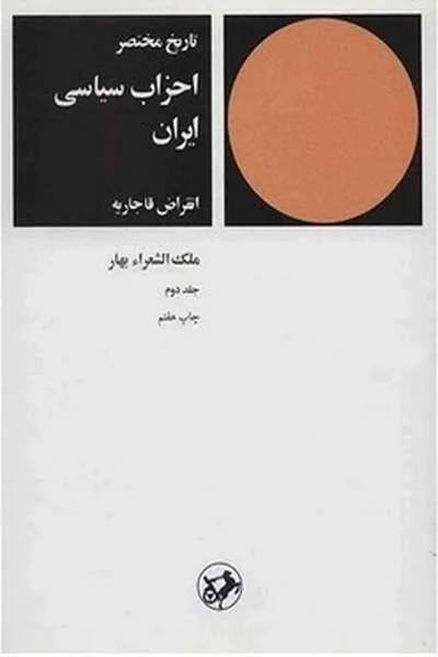 تاریخ-مختصر-احزاب-سیاسی-ایرانجلد-دومقدیمی تاریخ مختصر احزاب سیاسی ایران 2 - تصویر 1