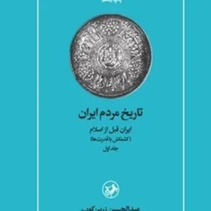 تاریخ مردم ایران (دوره 2 جلدی)