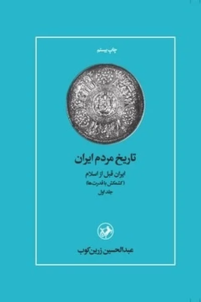 تاریخ-مردم-ایراندو-جلدی تاریخ مردم ایران (دوره 2 جلدی) - تصویر 1