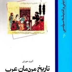 تاریخ مردمان عرب