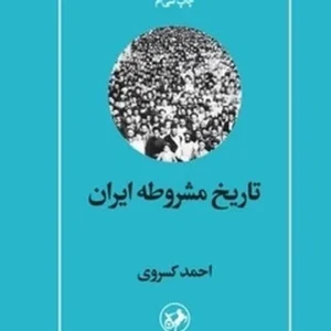 تاریخ مشروطه ایران