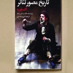 تاریخ مصور تئاتر(آکسفورد)