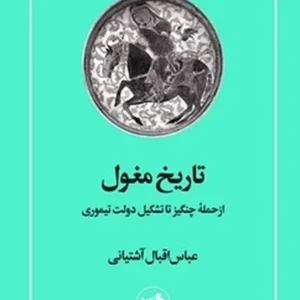 تاریخ مغول