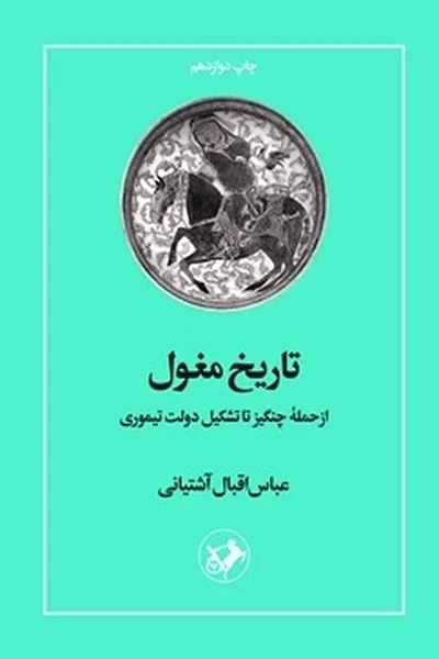 تاریخ-مغول تاریخ مغول - تصویر 1
