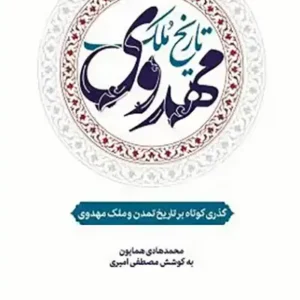 کتاب تاریخ ملک مهدوی