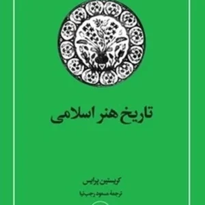 تاریخ هنر اسلامی