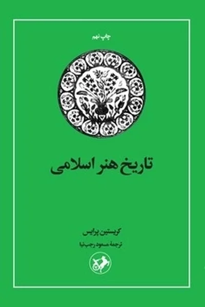 تاریخ-هنر-اسلامی تاریخ هنر اسلامی - تصویر 1