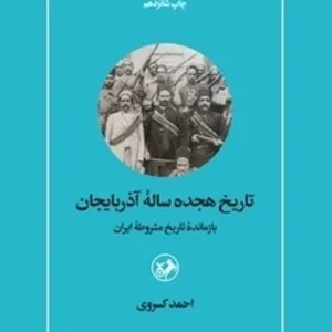 تاریخ هیجده ساله آذربایجان: بازمانده تاریخ مشروطه ایران
